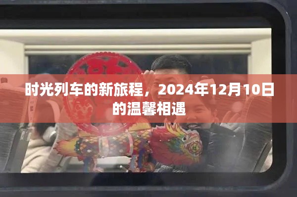 时光列车启程新旅程，2024年12月10日的温馨邂逅