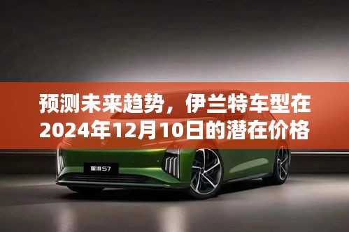 伊兰特车型未来趋势预测，2024年潜在价格及全面评测展望