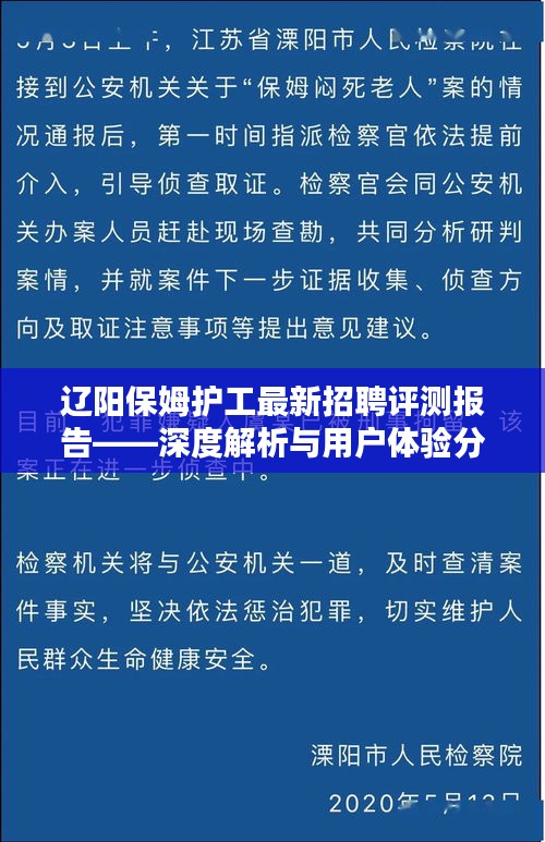 辽阳保姆护工招聘评测报告，深度解析及用户体验分享