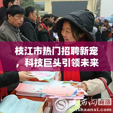 枝江市科技巨头引领智能招聘新潮流，重塑招聘体验成新宠