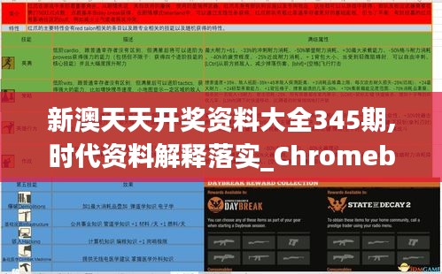 新澳天天开奖资料大全345期,时代资料解释落实_Chromebook2.720