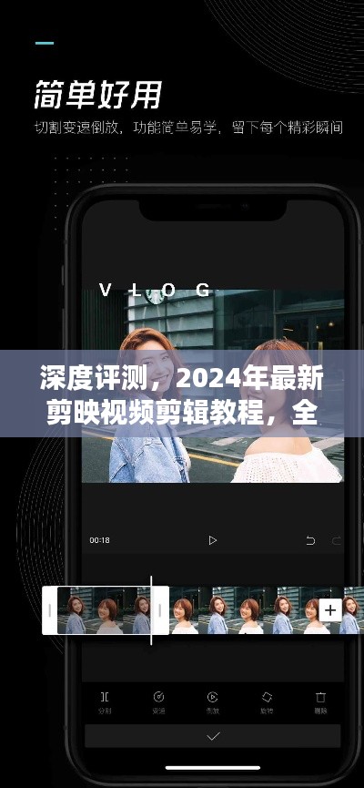 全面解析剪映视频剪辑教程，深度体验与产品特性探讨（2024年最新）
