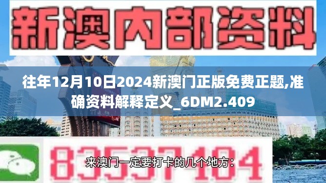 往年12月10日2024新澳门正版免费正题,准确资料解释定义_6DM2.409