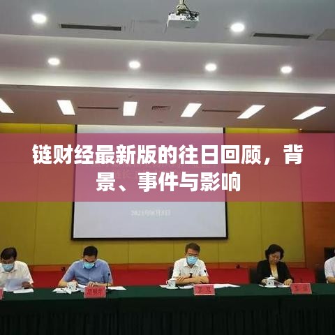 链财经最新版往日回顾，背景、事件与影响综述