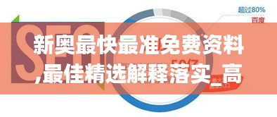 新奥最快最准免费资料,最佳精选解释落实_高级款6.869