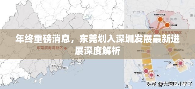 东莞划入深圳发展最新进展深度解析，年终重磅消息揭秘