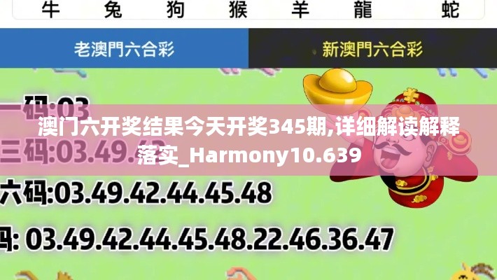 澳门六开奖结果今天开奖345期,详细解读解释落实_Harmony10.639