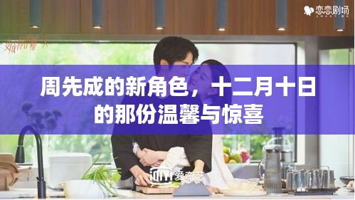 周先成新角色揭秘，十二月十日的温馨与惊喜