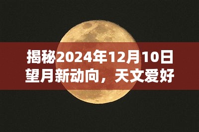 揭秘，望月新动向——天文爱好者不容错过的精彩瞬间（2024年12月10日）
