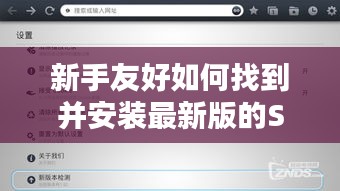 新手指南，如何找到并安装最新版的Soul应用（12月最新版教程）