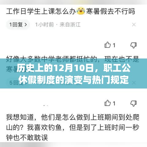 职工公休假制度的演变与热门规定，历史上的12月10日回顾