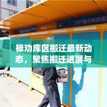 禄劝库区搬迁最新动态及进展分析（截至2024年12月）