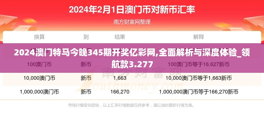 2024澳门特马今晚345期开奖亿彩网,全面解析与深度体验_领航款3.277