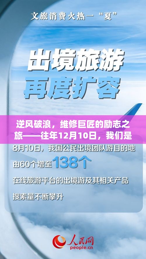 维修巨匠逆风破浪的励志之旅，热门勒流冲压维修工往事回顾