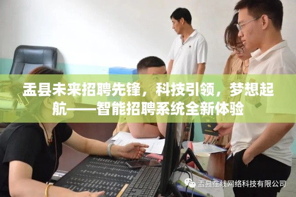 盂县智能招聘系统全新体验，科技引领，梦想起航先锋