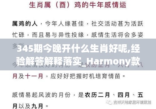 345期今晚开什么生肖好呢,经验解答解释落实_Harmony款1.359