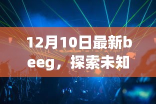 12月10日最新beeg，探索音乐宇宙，体验极致视听盛宴