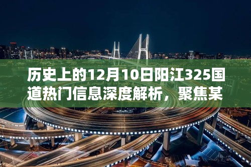 阳江325国道热门信息深度解析，聚焦观点，历史上的12月10日回顾