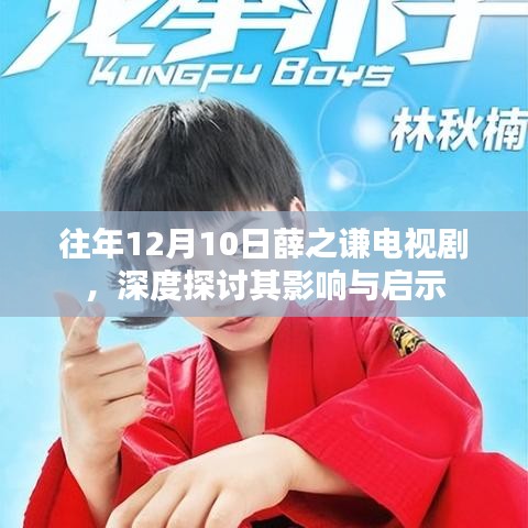 薛之谦电视剧影响力深度探讨，启示与影响