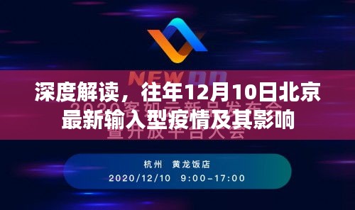 深度解读，北京最新输入型疫情在往年12月10日的态势及其影响分析