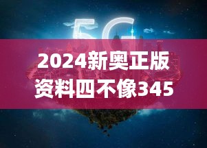 2024新奥正版资料四不像345期,整体执行讲解_户外版17.393