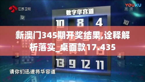 新澳门345期开奖结果,诠释解析落实_桌面款17.435