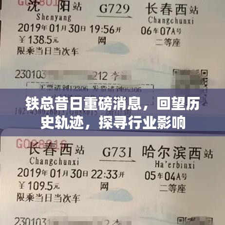 铁总昔日重磅消息回顾，历史轨迹与行业影响探析