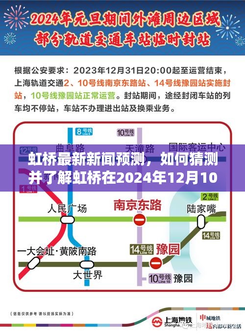 虹桥未来动态揭秘，预测与了解虹桥在2024年12月10日的最新新闻动态
