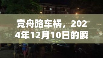 竞舟路车祸事件，瞬间悲剧与深刻反思（2024年12月10日）