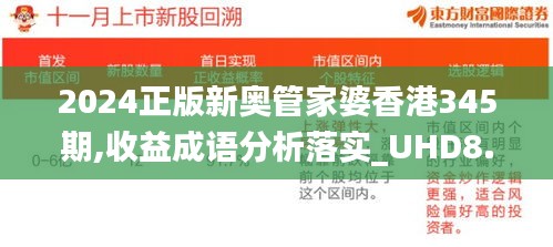 2024正版新奥管家婆香港345期,收益成语分析落实_UHD8.388