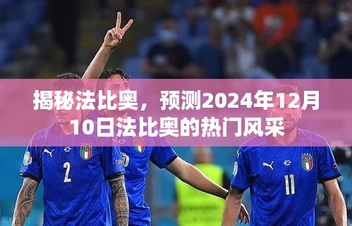 揭秘法比奥，预测其2024年12月10日的瞩目风采