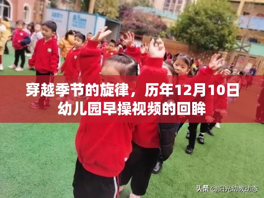 穿越季节的旋律，幼儿园早操视频历年回眸（12月10日篇）