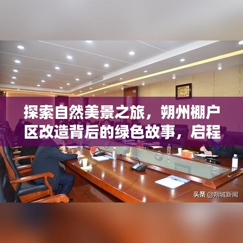 朔州棚改背后的绿色探索，自然之旅与内心宁静的追寻