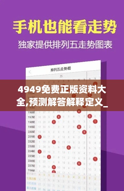 4949免费正版资料大全,预测解答解释定义_战略版2.696
