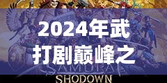 最新武打片电视剧深度评测与介绍，2024年武打剧巅峰之作