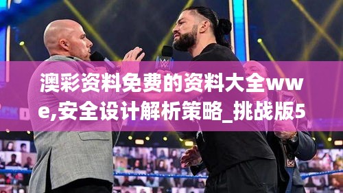 澳彩资料免费的资料大全wwe,安全设计解析策略_挑战版5.862