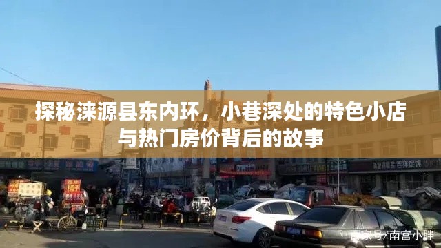 探秘涞源县东内环，小巷特色小店与房价背后的故事