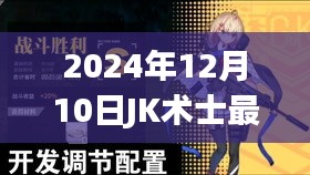 2024年JK术士最新发展深度解析与观点论述