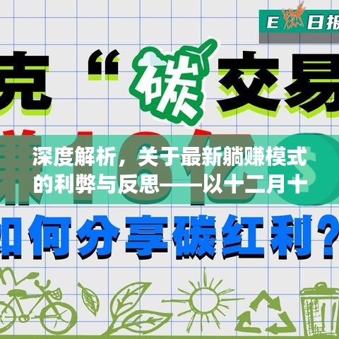 深度解析躺赚模式的利弊与反思，以观察报告为例