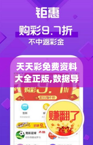 天天彩免费资料大全正版,数据导向执行解析_专属版8.746