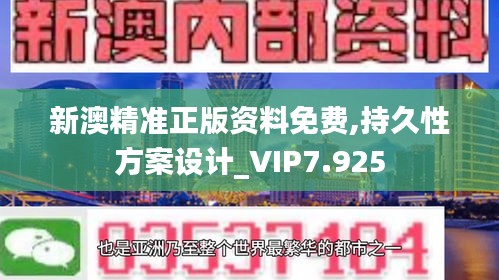 新澳精准正版资料免费,持久性方案设计_VIP7.925