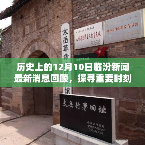 历史上的12月10日临汾新闻回顾，探寻重要时刻的印记与影响