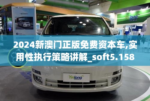 2024新澳门正版免费资本车,实用性执行策略讲解_soft5.158