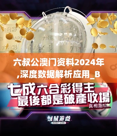 六叔公澳门资料2024年,深度数据解析应用_BT19.870