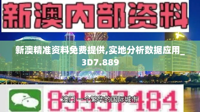 新澳精准资料免费提供,实地分析数据应用_3D7.889