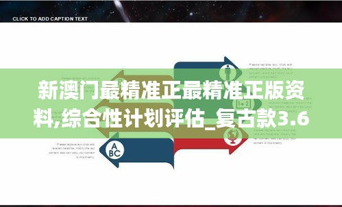 新澳门最精准正最精准正版资料,综合性计划评估_复古款3.665