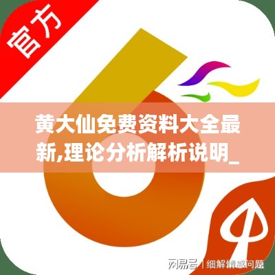 黄大仙免费资料大全最新,理论分析解析说明_UHD2.288