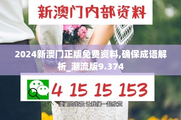 2024新澳门正版免费资料,确保成语解析_潮流版9.374