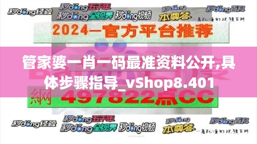 管家婆一肖一码最准资料公开,具体步骤指导_vShop8.401