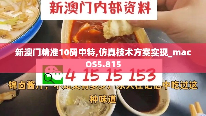 新澳门精准10码中特,仿真技术方案实现_macOS5.815